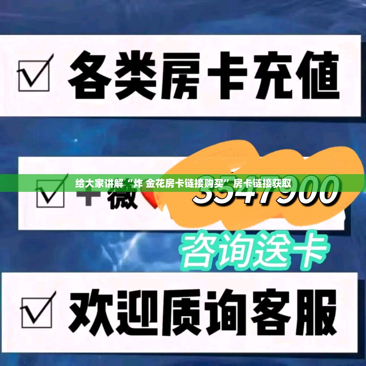 给大家讲解“炸 金花房卡链接购买”房卡链接获取