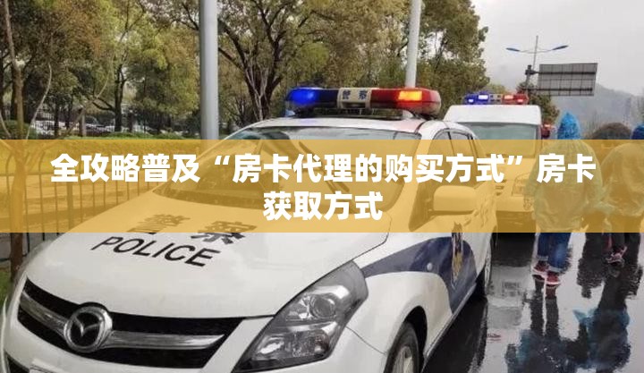 全攻略普及“房卡代理的购买方式”房卡获取方式