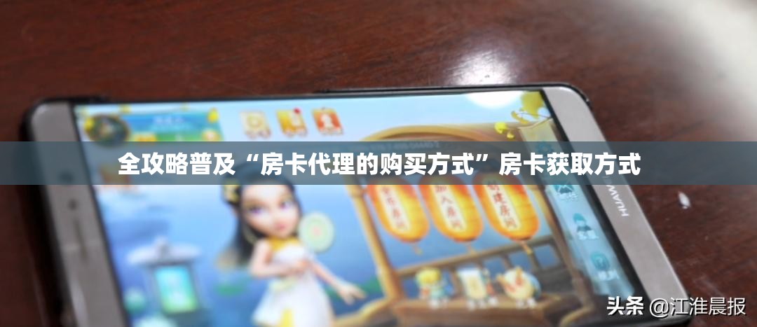 全攻略普及“房卡代理的购买方式”房卡获取方式