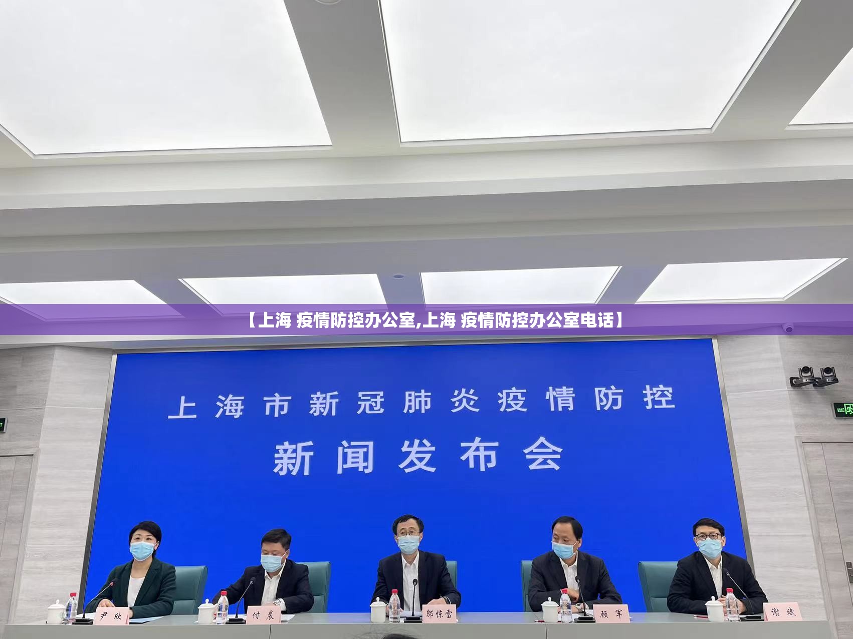 【上海 疫情防控办公室,上海 疫情防控办公室电话】