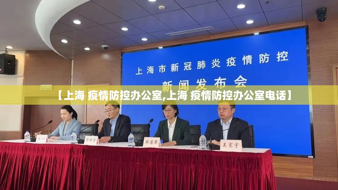 【上海 疫情防控办公室,上海 疫情防控办公室电话】