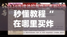 秒懂教程“在哪里买炸 金花房卡”详细房卡怎么购买教程