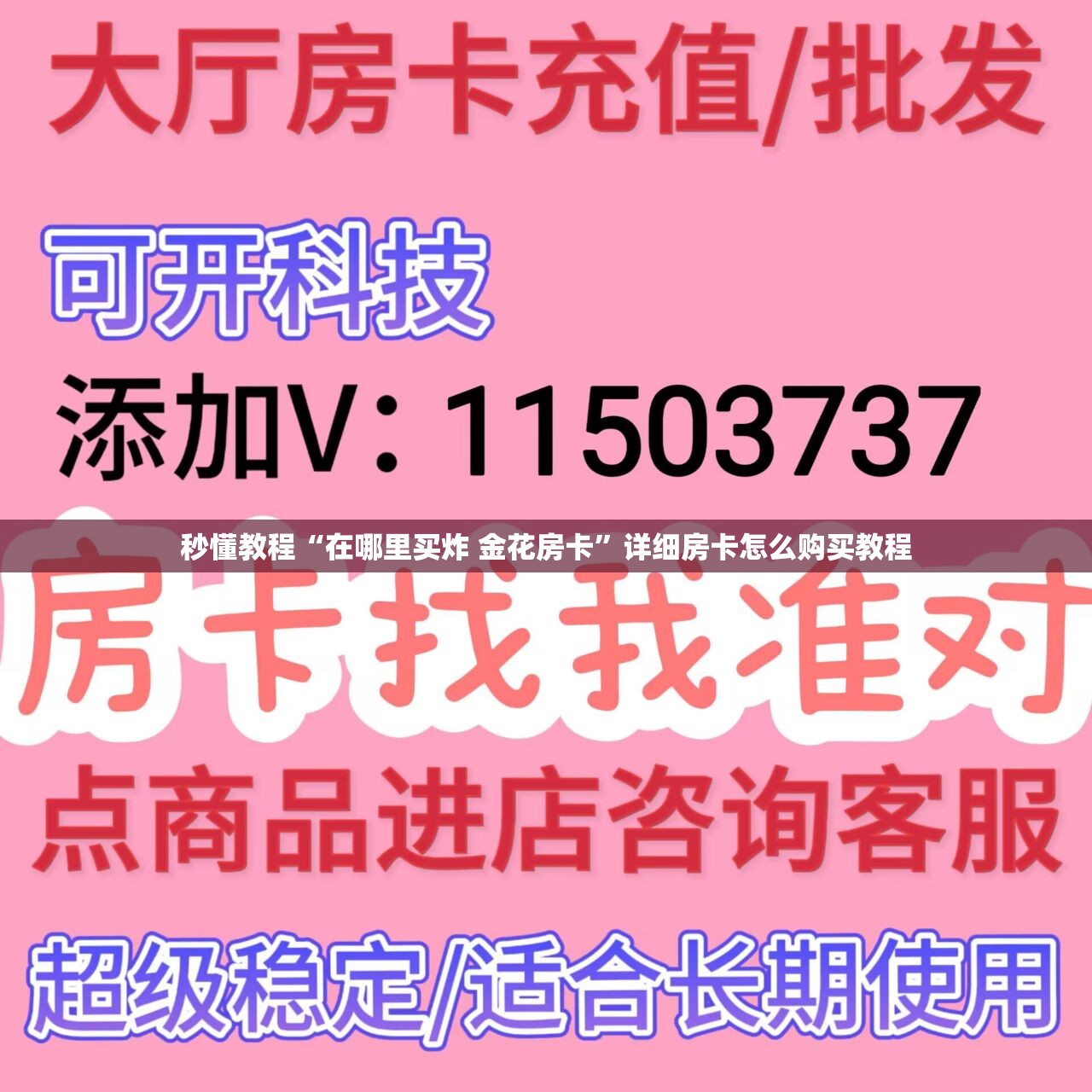 秒懂教程“在哪里买炸 金花房卡”详细房卡怎么购买教程