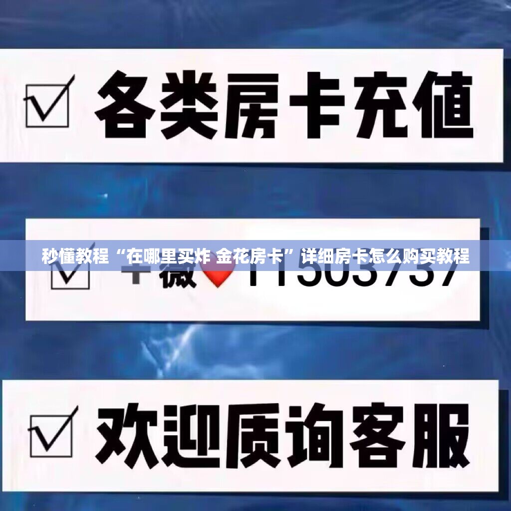 秒懂教程“在哪里买炸 金花房卡”详细房卡怎么购买教程