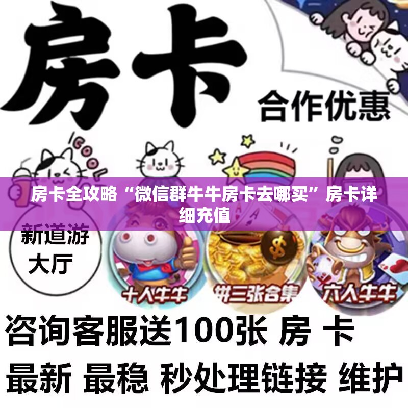 房卡全攻略“微信群牛牛房卡去哪买”房卡详细充值