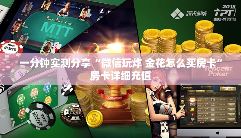 一分钟实测分享“微信玩炸 金花怎么买房卡”房卡详细充值