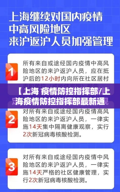 【上海 疫情防控指挥部/上海疫情防控指挥部最新通告】