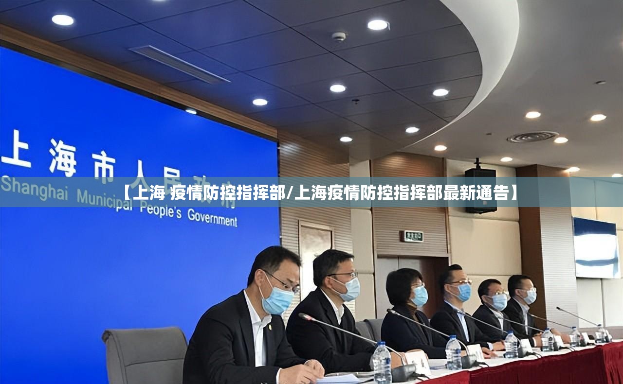 【上海 疫情防控指挥部/上海疫情防控指挥部最新通告】