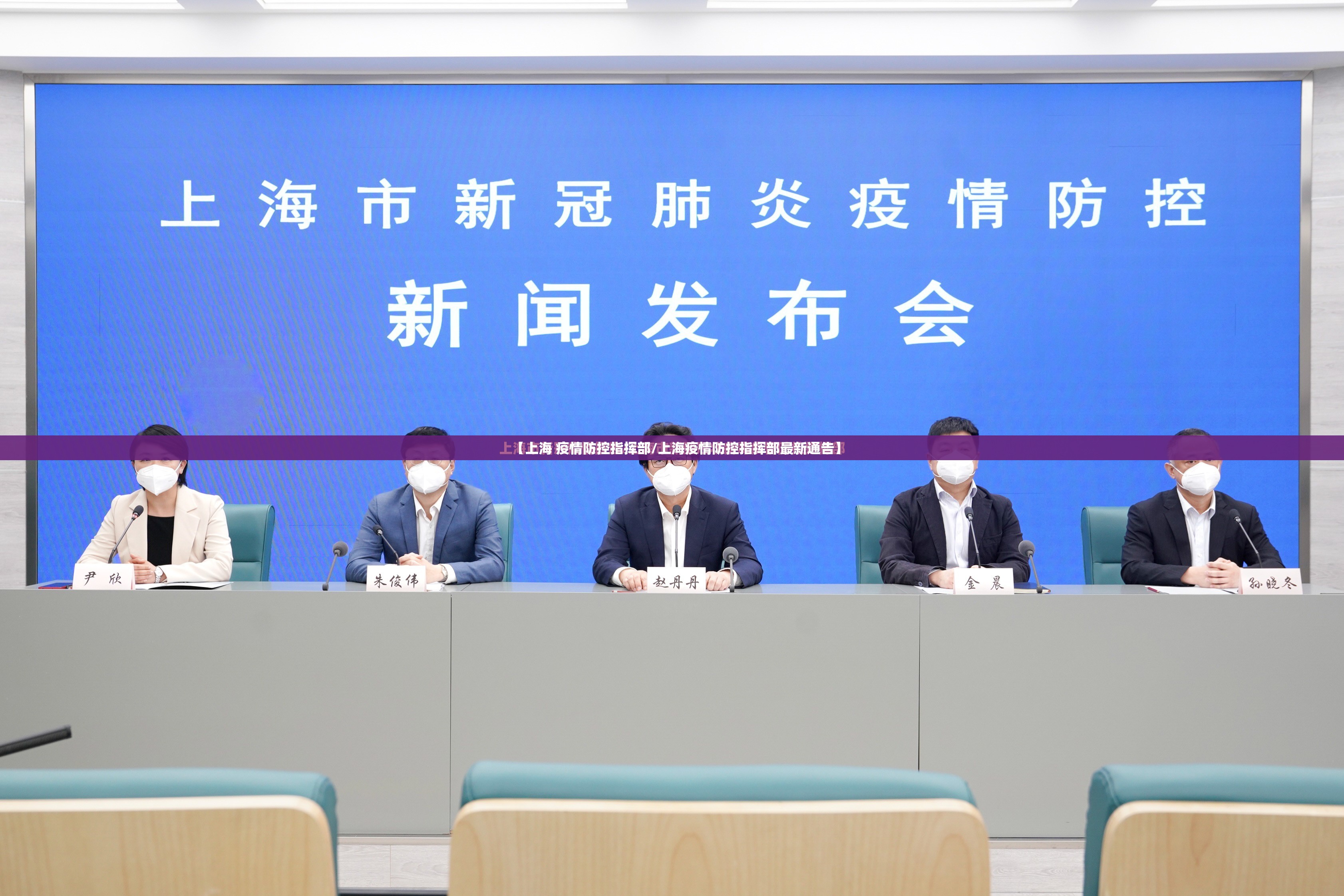【上海 疫情防控指挥部/上海疫情防控指挥部最新通告】