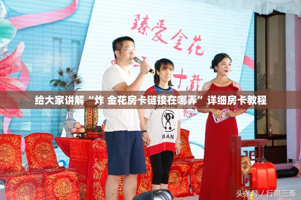 给大家讲解“炸 金花房卡链接在哪弄”详细房卡教程