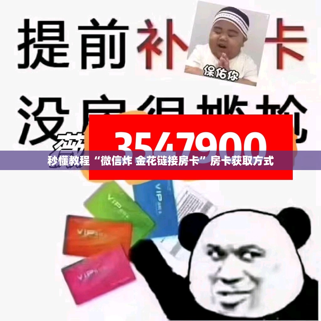 秒懂教程“微信炸 金花链接房卡”房卡获取方式