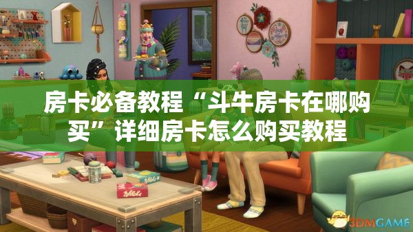 房卡必备教程“斗牛房卡在哪购买”详细房卡怎么购买教程