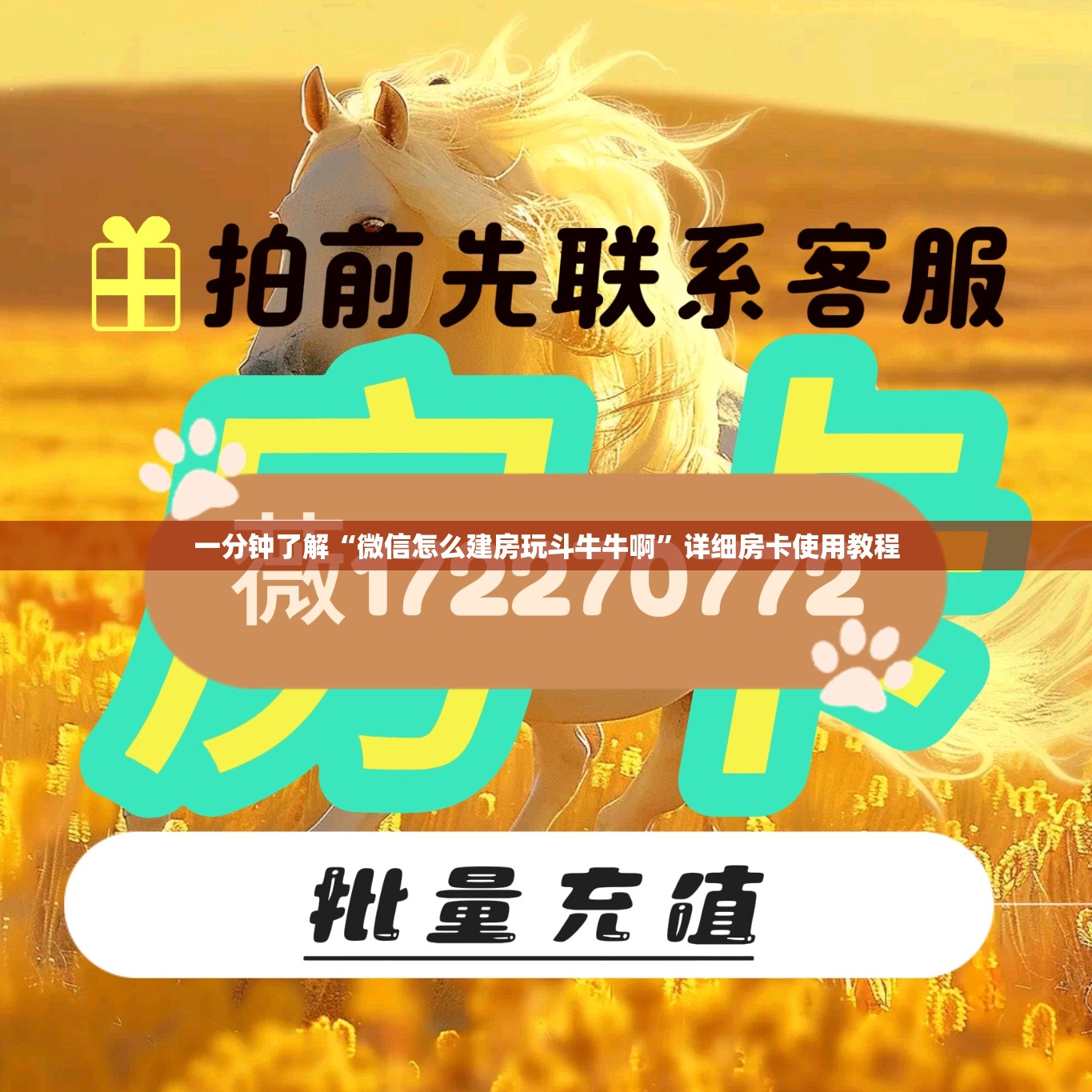 一分钟了解“微信怎么建房玩斗牛牛啊”详细房卡使用教程