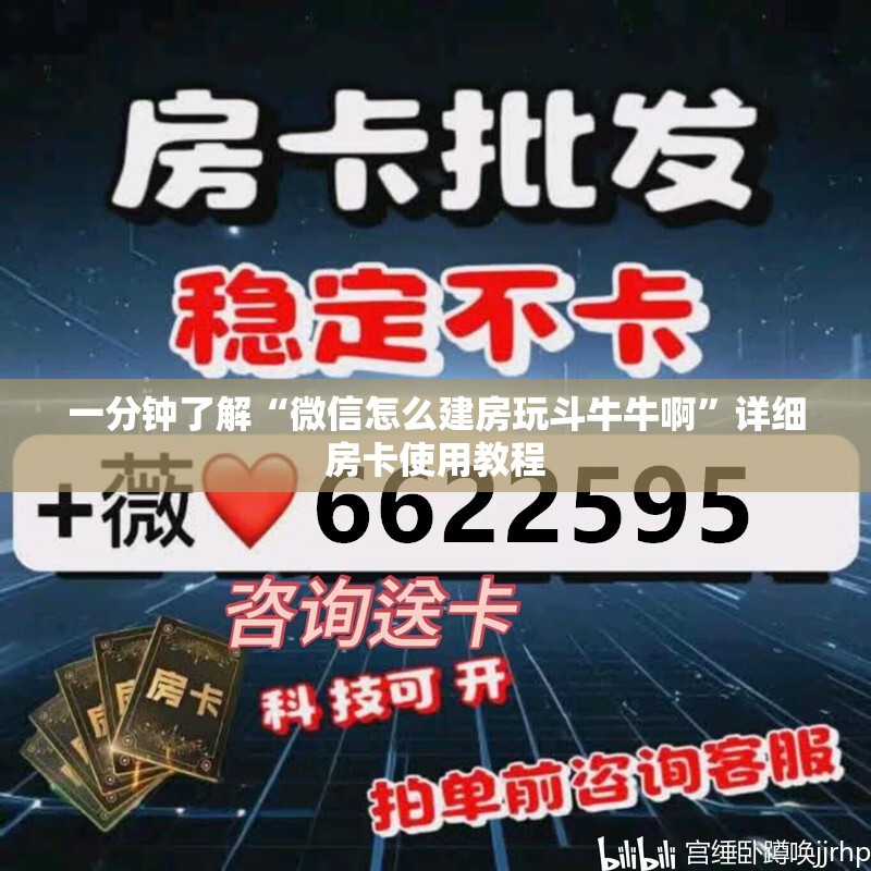一分钟了解“微信怎么建房玩斗牛牛啊”详细房卡使用教程
