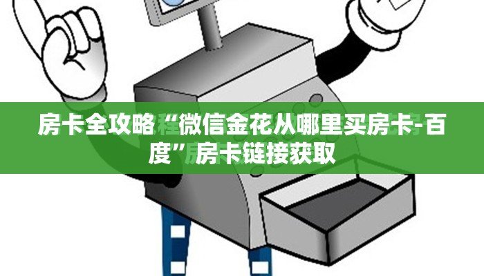 房卡全攻略“微信金花从哪里买房卡-百度”房卡链接获取