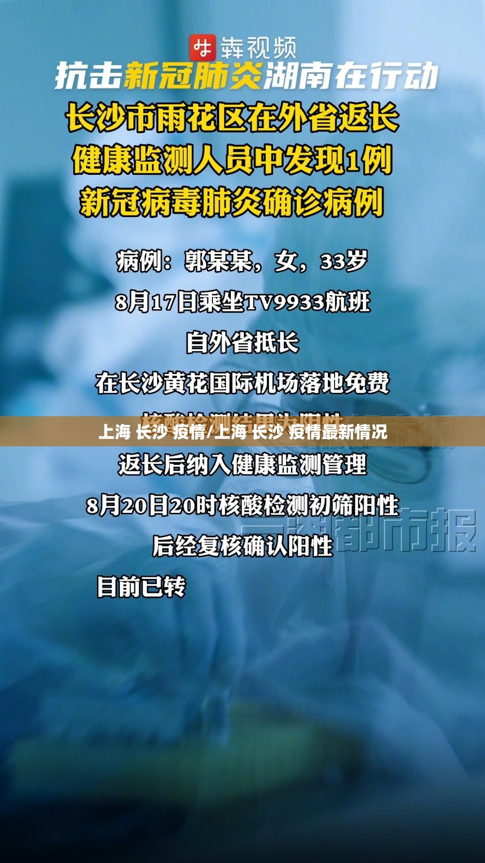 上海 长沙 疫情/上海 长沙 疫情最新情况