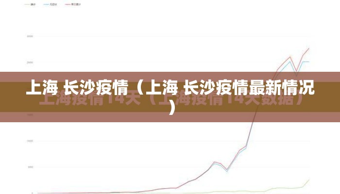 上海 长沙疫情（上海 长沙疫情最新情况）