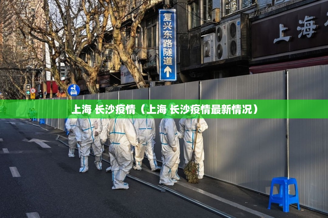 上海 长沙疫情（上海 长沙疫情最新情况）