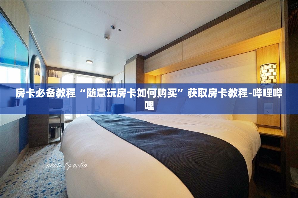 房卡必备教程“随意玩房卡如何购买”获取房卡教程-哔哩哔哩