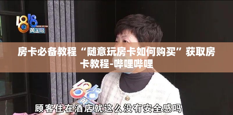 房卡必备教程“随意玩房卡如何购买”获取房卡教程-哔哩哔哩