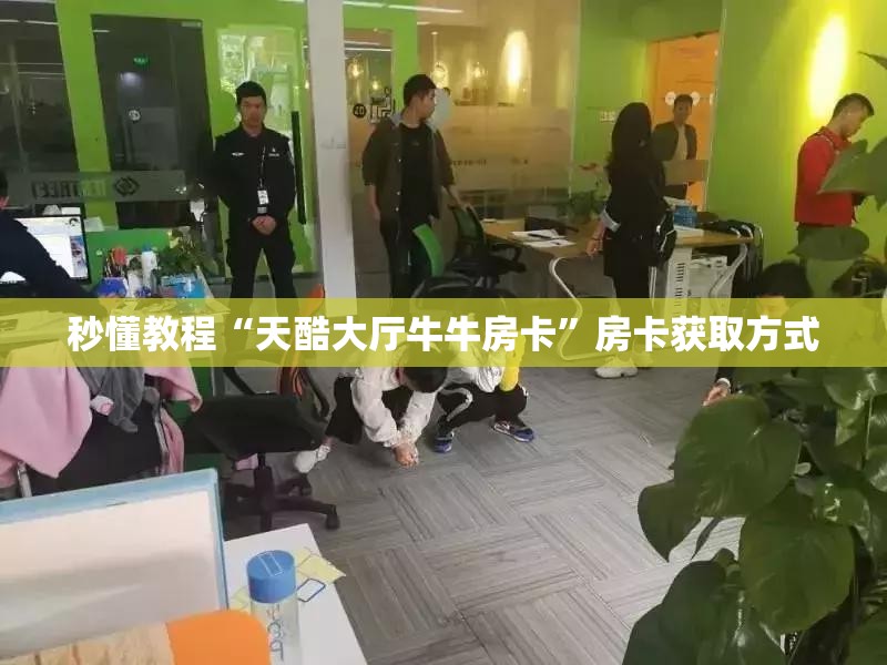 秒懂教程“天酷大厅牛牛房卡”房卡获取方式