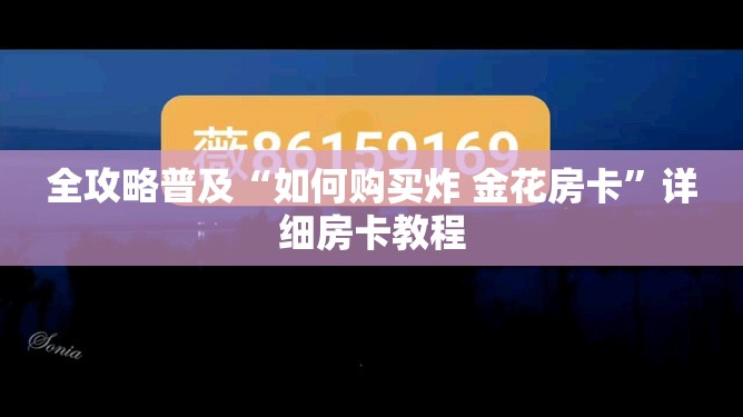 全攻略普及“如何购买炸 金花房卡”详细房卡教程