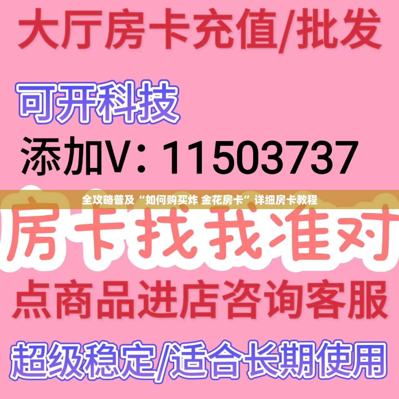 全攻略普及“如何购买炸 金花房卡”详细房卡教程