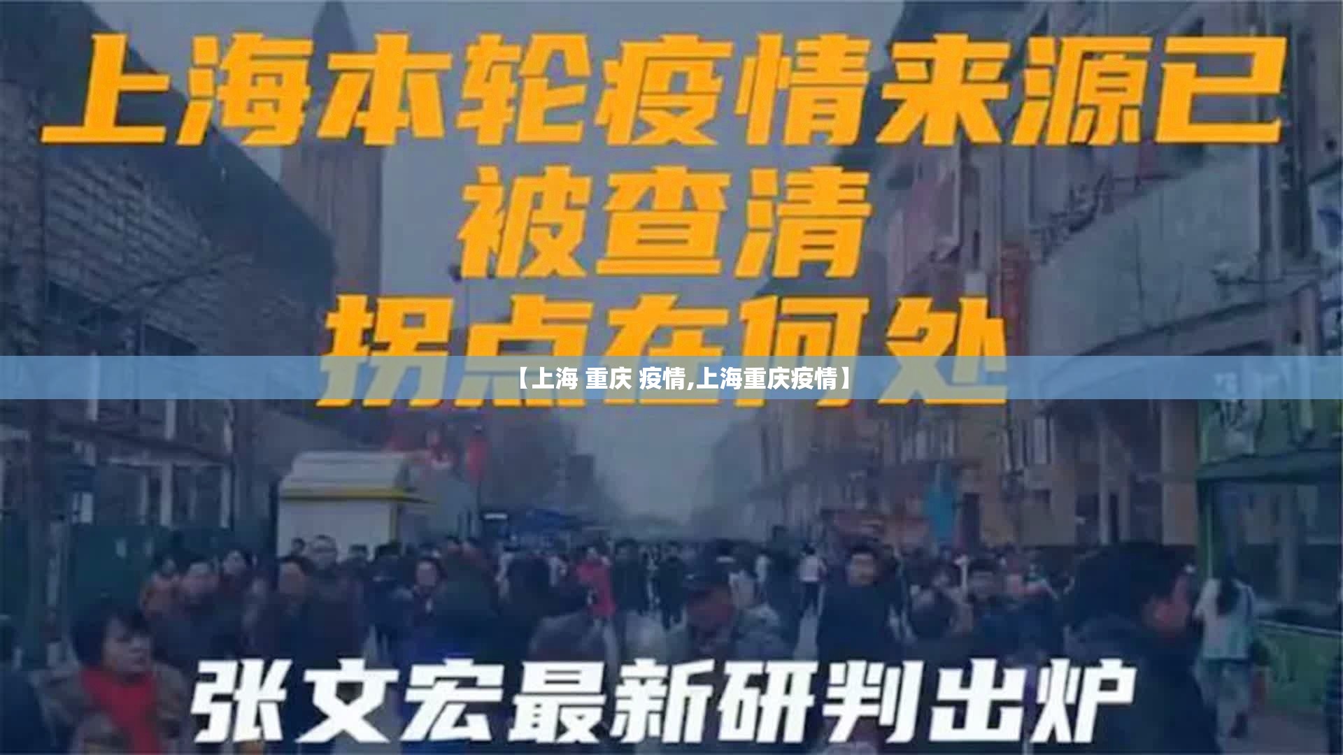 【上海 重庆 疫情,上海重庆疫情】