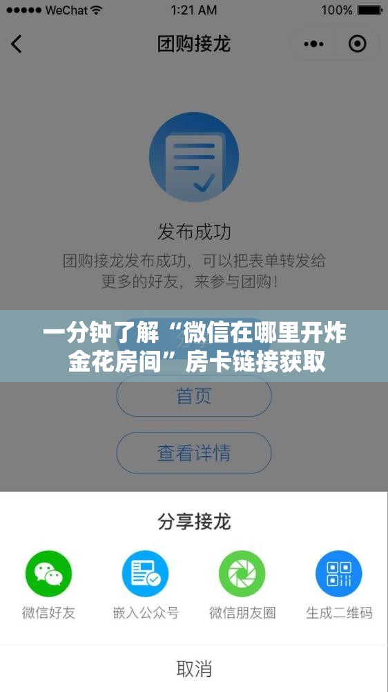 一分钟了解“微信在哪里开炸 金花房间”房卡链接获取