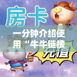 一分钟介绍使用“牛牛链接房卡怎么购买”房卡链接获取