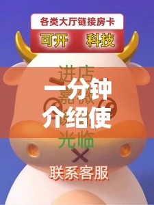 一分钟介绍使用“牛牛链接房卡怎么购买”房卡链接获取