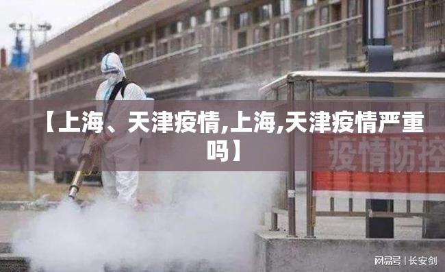 【上海、天津疫情,上海,天津疫情严重吗】