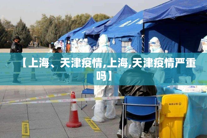 【上海、天津疫情,上海,天津疫情严重吗】