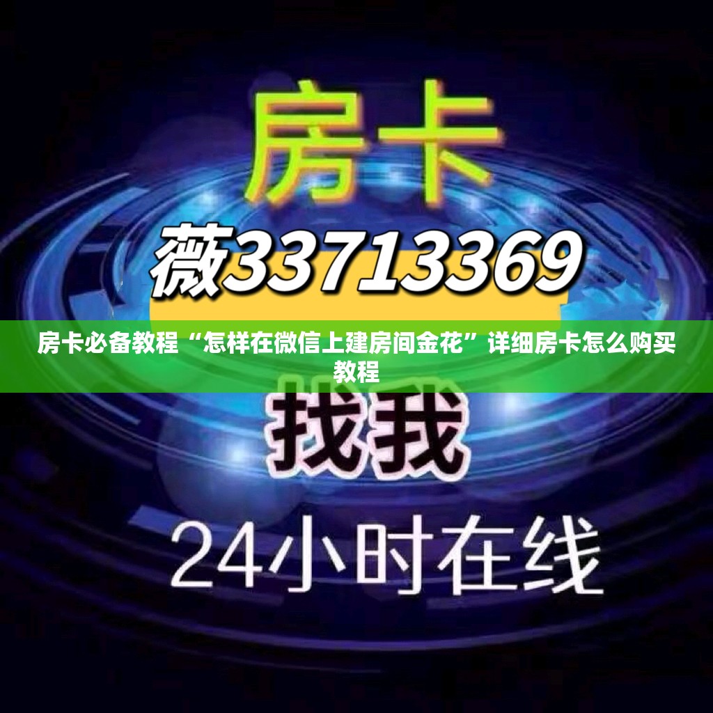 房卡必备教程“怎样在微信上建房间金花”详细房卡怎么购买教程