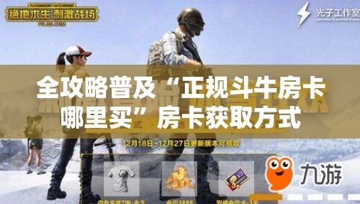 全攻略普及“正规斗牛房卡哪里买”房卡获取方式
