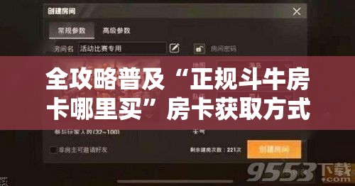 全攻略普及“正规斗牛房卡哪里买”房卡获取方式