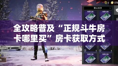 全攻略普及“正规斗牛房卡哪里买”房卡获取方式