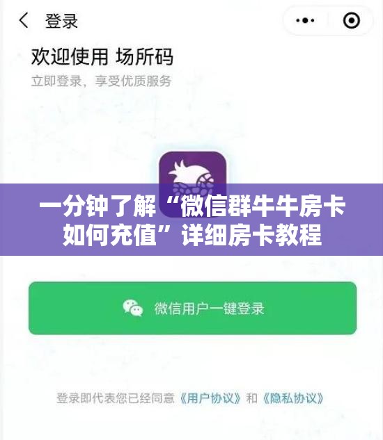 一分钟了解“微信群牛牛房卡如何充值”详细房卡教程