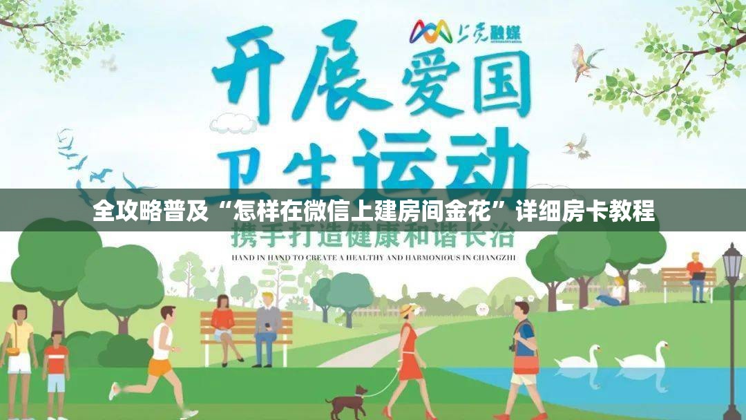 全攻略普及“怎样在微信上建房间金花”详细房卡教程