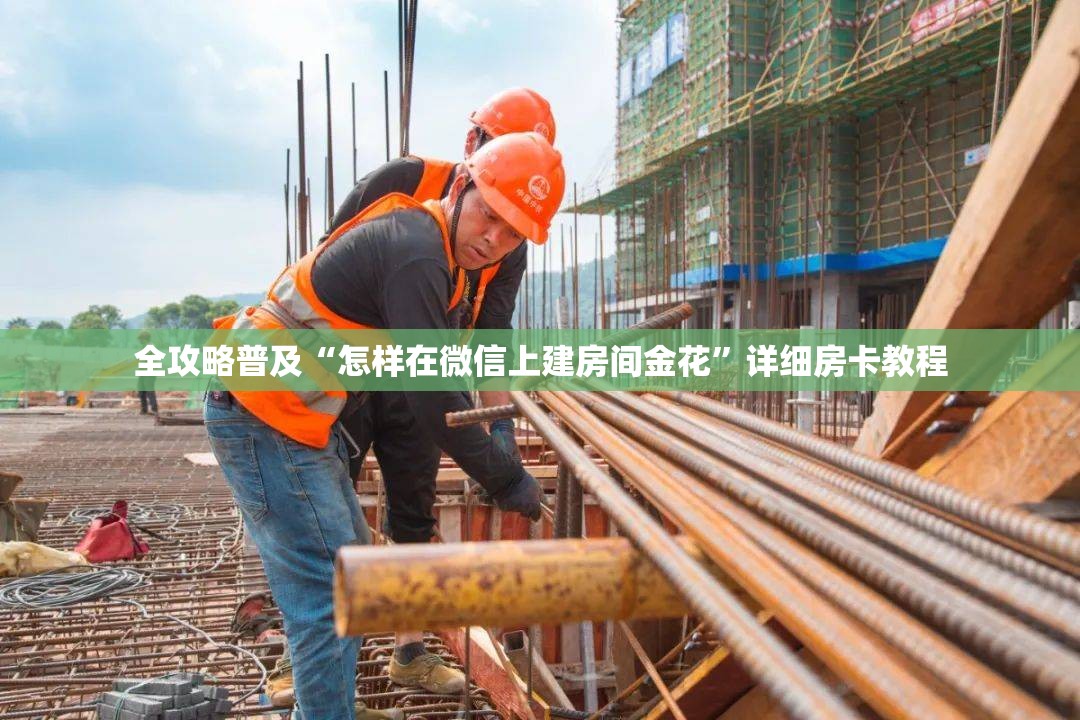 全攻略普及“怎样在微信上建房间金花”详细房卡教程