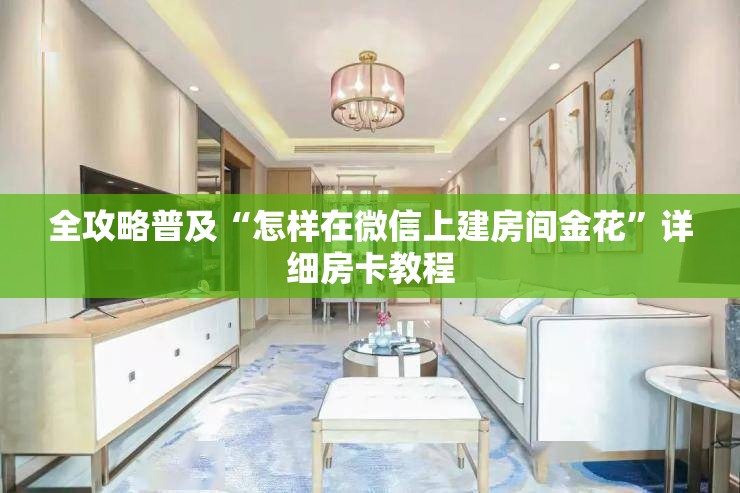 全攻略普及“怎样在微信上建房间金花”详细房卡教程