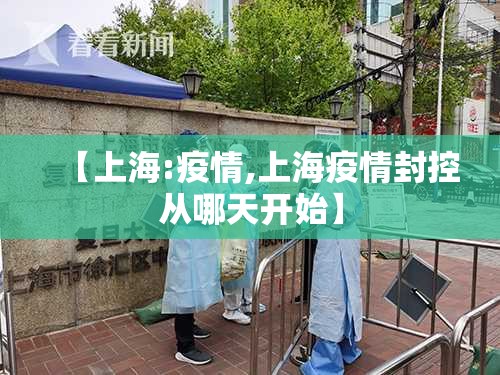 【上海:疫情,上海疫情封控从哪天开始】