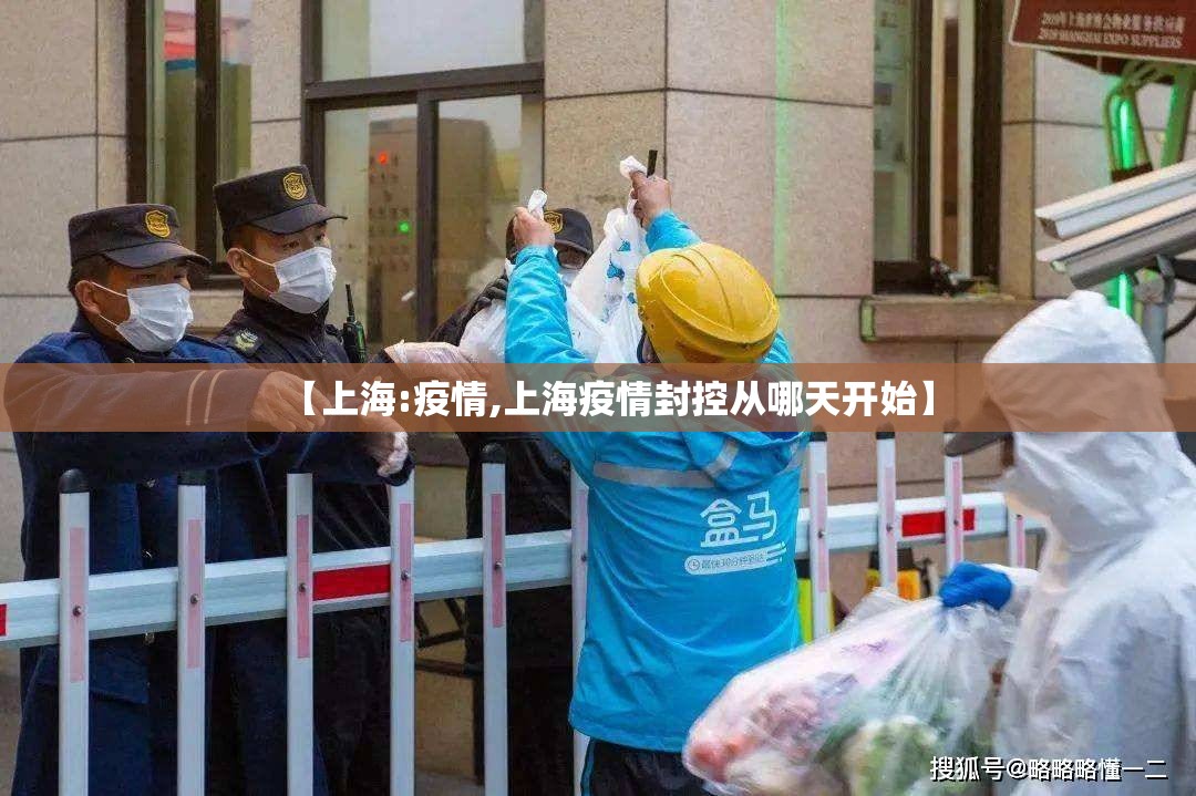 【上海:疫情,上海疫情封控从哪天开始】