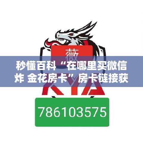 秒懂百科“在哪里买微信炸 金花房卡”房卡链接获取