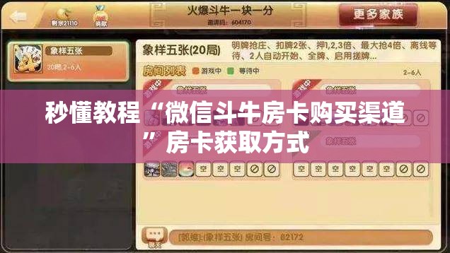 秒懂教程“微信斗牛房卡购买渠道”房卡获取方式