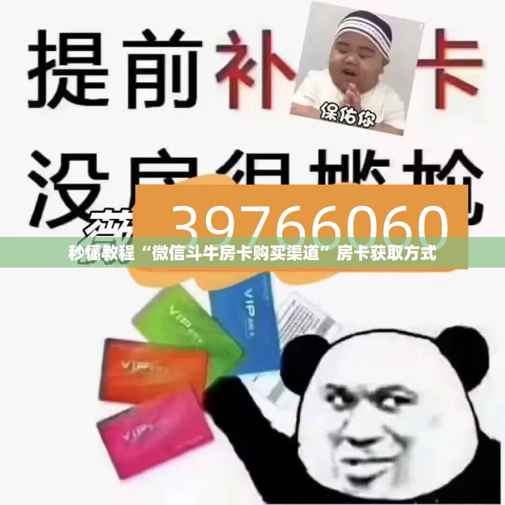 秒懂教程“微信斗牛房卡购买渠道”房卡获取方式