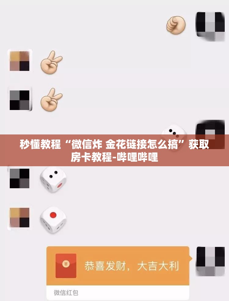 秒懂教程“微信炸 金花链接怎么搞”获取房卡教程-哔哩哔哩