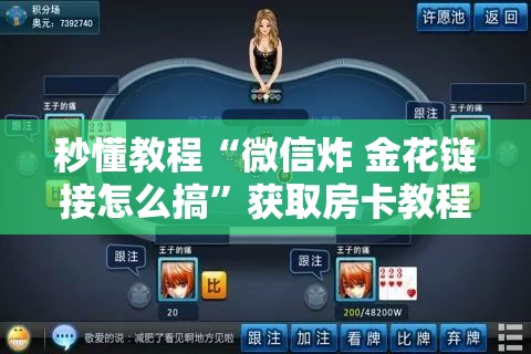 秒懂教程“微信炸 金花链接怎么搞”获取房卡教程-哔哩哔哩