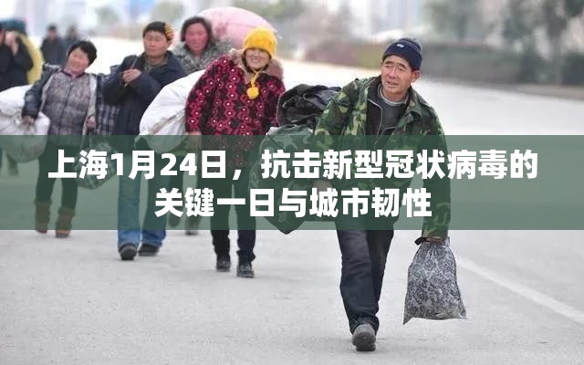 上海1月24日，抗击新型冠状病毒的关键一日与城市韧性