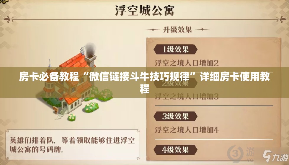 房卡必备教程“微信链接斗牛技巧规律”详细房卡使用教程